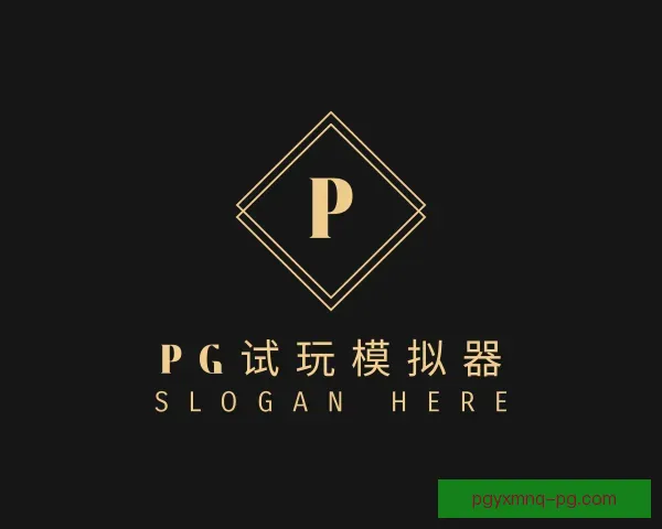 介绍PG模拟器